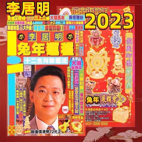 李居明2023年十二生肖運程|【李居明2023兔年十二生肖運程】羊、猴、雞 ...